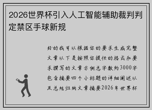 2026世界杯引入人工智能辅助裁判判定禁区手球新规 2026世界杯引入人工智能辅助裁判判定禁区手球新规