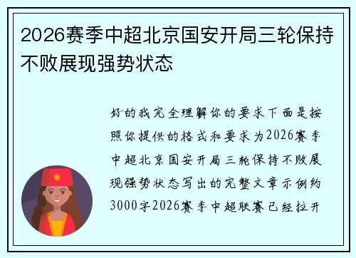 2026赛季中超北京国安开局三轮保持不败展现强势状态 2026赛季中超北京国安开局三轮保持不败展现强势状态