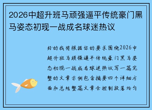 2026中超升班马顽强逼平传统豪门黑马姿态初现一战成名球迷热议 2026中超升班马顽强逼平传统豪门黑马姿态初现一战成名球迷热议