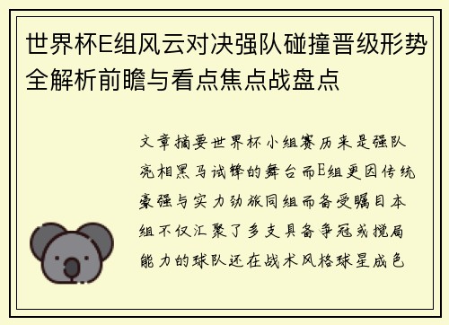 世界杯E组风云对决强队碰撞晋级形势全解析前瞻与看点焦点战盘点 世界杯E组风云对决强队碰撞晋级形势全解析前瞻与看点焦点战盘点