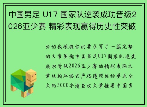 中国男足 U17 国家队逆袭成功晋级2026亚少赛 精彩表现赢得历史性突破