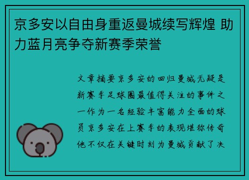 京多安以自由身重返曼城续写辉煌 助力蓝月亮争夺新赛季荣誉
