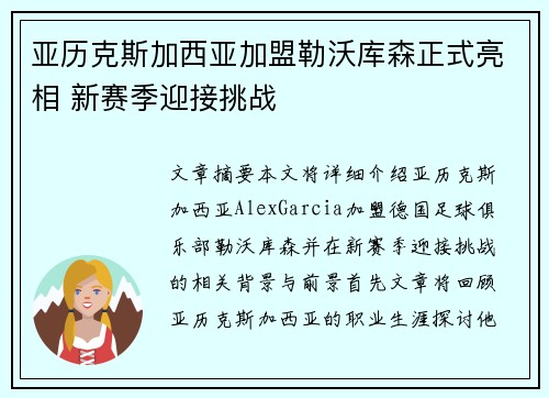 亚历克斯加西亚加盟勒沃库森正式亮相 新赛季迎接挑战