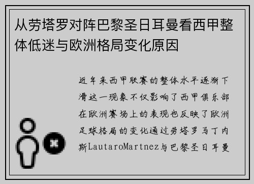 从劳塔罗对阵巴黎圣日耳曼看西甲整体低迷与欧洲格局变化原因 从劳塔罗对阵巴黎圣日耳曼看西甲整体低迷与欧洲格局变化原因