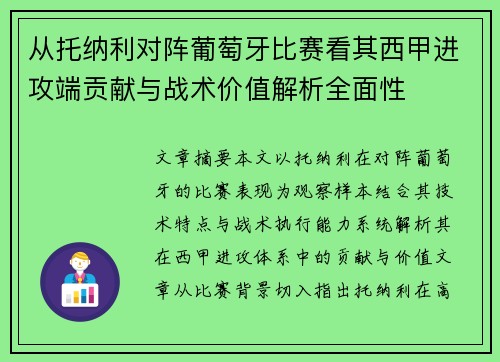 从托纳利对阵葡萄牙比赛看其西甲进攻端贡献与战术价值解析全面性 从托纳利对阵葡萄牙比赛看其西甲进攻端贡献与战术价值解析全面性