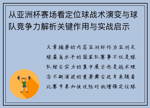 从亚洲杯赛场看定位球战术演变与球队竞争力解析关键作用与实战启示