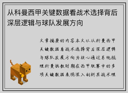 从科曼西甲关键数据看战术选择背后深层逻辑与球队发展方向 从科曼西甲关键数据看战术选择背后深层逻辑与球队发展方向