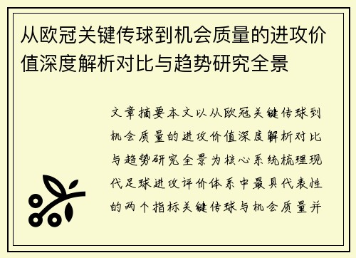 从欧冠关键传球到机会质量的进攻价值深度解析对比与趋势研究全景