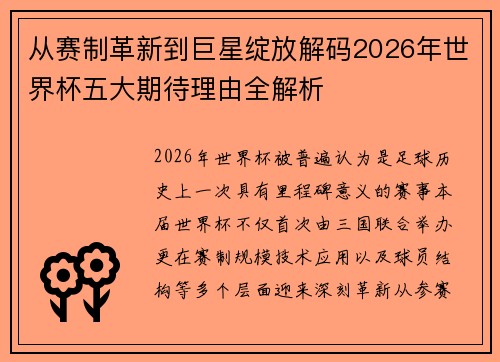 从赛制革新到巨星绽放解码2026年世界杯五大期待理由全解析