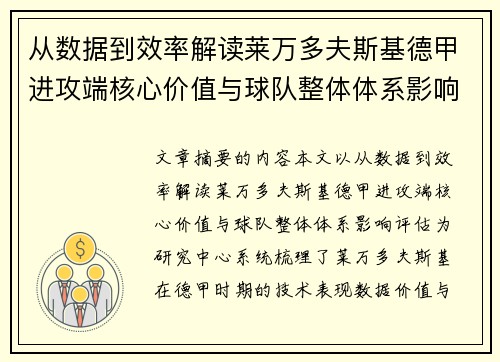 从数据到效率解读莱万多夫斯基德甲进攻端核心价值与球队整体体系影响评估 从数据到效率解读莱万多夫斯基德甲进攻端核心价值与球队整体体系影响评估