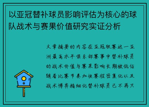 以亚冠替补球员影响评估为核心的球队战术与赛果价值研究实证分析 以亚冠替补球员影响评估为核心的球队战术与赛果价值研究实证分析