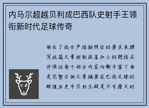 内马尔超越贝利成巴西队史射手王领衔新时代足球传奇
