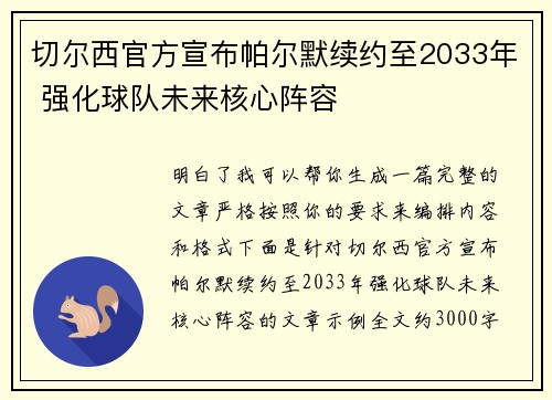 切尔西官方宣布帕尔默续约至2033年 强化球队未来核心阵容 切尔西官方宣布帕尔默续约至2033年 强化球队未来核心阵容