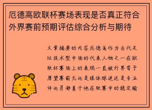 厄德高欧联杯赛场表现是否真正符合外界赛前预期评估综合分析与期待