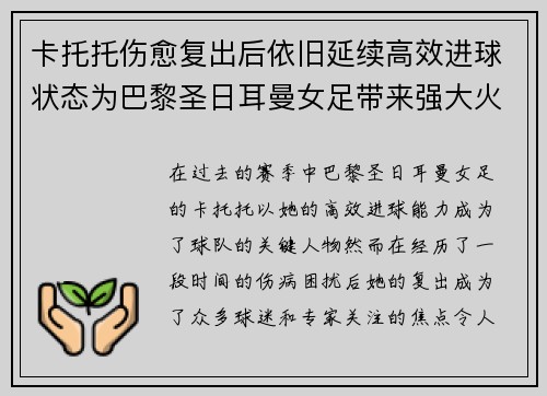 卡托托伤愈复出后依旧延续高效进球状态为巴黎圣日耳曼女足带来强大火力