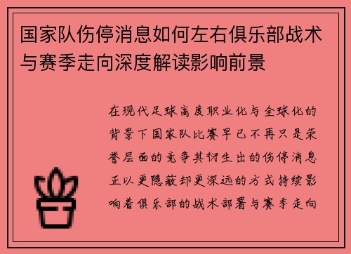国家队伤停消息如何左右俱乐部战术与赛季走向深度解读影响前景