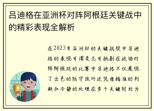 吕迪格在亚洲杯对阵阿根廷关键战中的精彩表现全解析