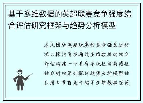 基于多维数据的英超联赛竞争强度综合评估研究框架与趋势分析模型