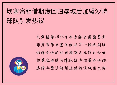 坎塞洛租借期满回归曼城后加盟沙特球队引发热议