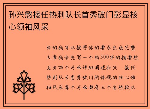孙兴慜接任热刺队长首秀破门彰显核心领袖风采
