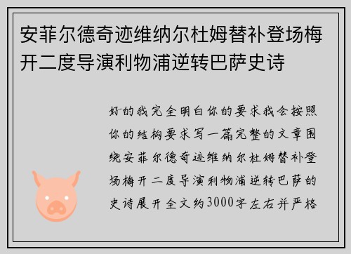 安菲尔德奇迹维纳尔杜姆替补登场梅开二度导演利物浦逆转巴萨史诗 安菲尔德奇迹维纳尔杜姆替补登场梅开二度导演利物浦逆转巴萨史诗