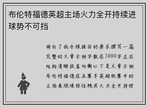 布伦特福德英超主场火力全开持续进球势不可挡 布伦特福德英超主场火力全开持续进球势不可挡