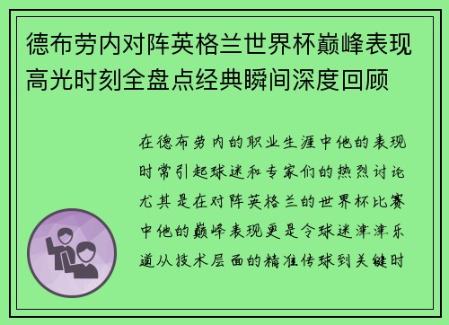 德布劳内对阵英格兰世界杯巅峰表现高光时刻全盘点经典瞬间深度回顾