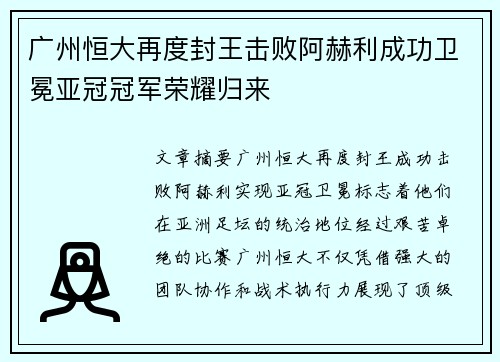 广州恒大再度封王击败阿赫利成功卫冕亚冠冠军荣耀归来