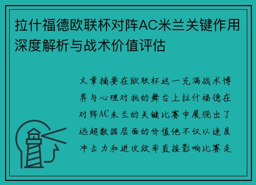 拉什福德欧联杯对阵AC米兰关键作用深度解析与战术价值评估 拉什福德欧联杯对阵AC米兰关键作用深度解析与战术价值评估