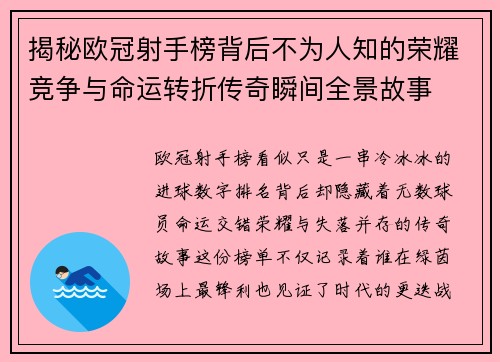 揭秘欧冠射手榜背后不为人知的荣耀竞争与命运转折传奇瞬间全景故事 揭秘欧冠射手榜背后不为人知的荣耀竞争与命运转折传奇瞬间全景故事