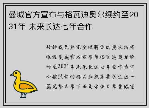 曼城官方宣布与格瓦迪奥尔续约至2031年 未来长达七年合作