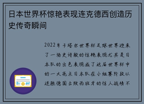 日本世界杯惊艳表现连克德西创造历史传奇瞬间 日本世界杯惊艳表现连克德西创造历史传奇瞬间