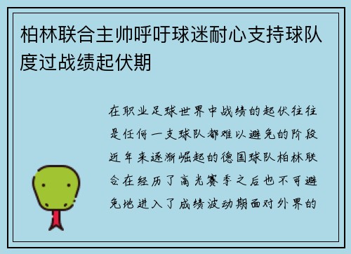柏林联合主帅呼吁球迷耐心支持球队度过战绩起伏期