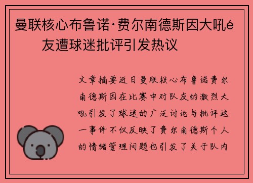曼联核心布鲁诺·费尔南德斯因大吼队友遭球迷批评引发热议