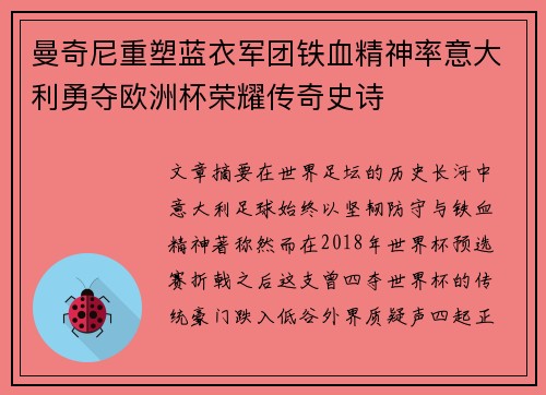 曼奇尼重塑蓝衣军团铁血精神率意大利勇夺欧洲杯荣耀传奇史诗 曼奇尼重塑蓝衣军团铁血精神率意大利勇夺欧洲杯荣耀传奇史诗