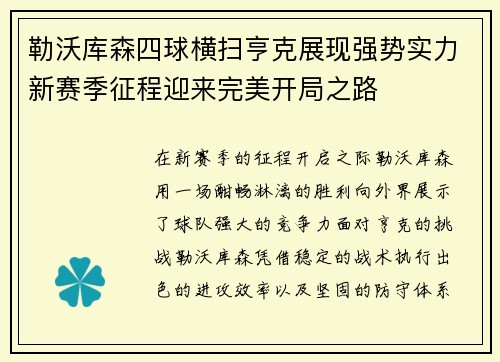 勒沃库森四球横扫亨克展现强势实力新赛季征程迎来完美开局之路 勒沃库森四球横扫亨克展现强势实力新赛季征程迎来完美开局之路