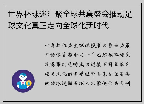 世界杯球迷汇聚全球共襄盛会推动足球文化真正走向全球化新时代 世界杯球迷汇聚全球共襄盛会推动足球文化真正走向全球化新时代