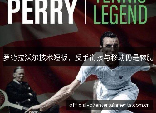 罗德拉沃尔技术短板，反手衔接与移动仍是软肋