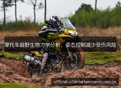 摩托车越野生物力学分析，姿态控制减少受伤风险