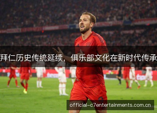 拜仁历史传统延续，俱乐部文化在新时代传承